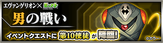 第10使徒降臨の攻略