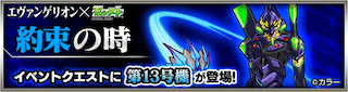 第13号機降臨の攻略