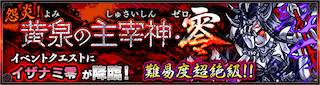 イザナミ零降臨の攻略
