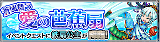 鉄扇公主降臨の攻略