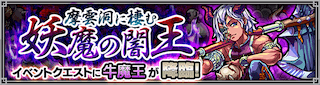 牛魔王降臨の攻略