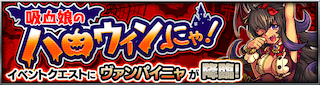 ヴァンパイニャ降臨の攻略