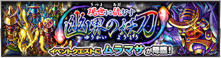 光ムラマサ降臨の攻略