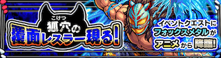フォックスメタル降臨の攻略