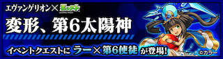 ラー×第6使徒降臨の攻略