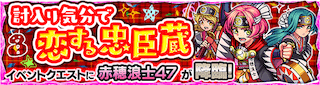 赤穂浪士47降臨の攻略