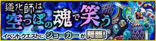 ジョーカー降臨の攻略