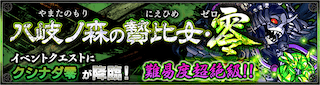 クシナダ零降臨の攻略