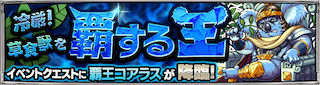 コアラスのクエストバナー