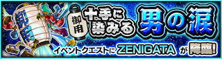 ZENIGATA降臨の攻略