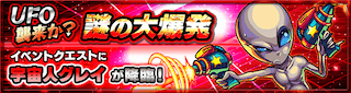 宇宙人グレイ降臨の攻略