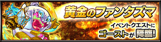 ゴースト降臨の攻略