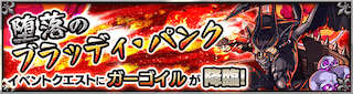 ガーゴイル降臨の攻略