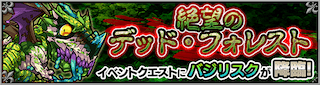 バジリスクのクエストバナー