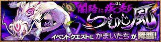 かまいたち降臨の攻略