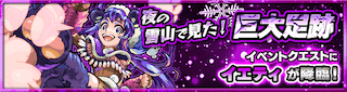 イエティ降臨の攻略