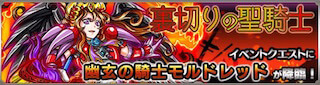 モルドレッド降臨の攻略