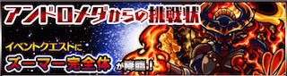 ズーマー降臨の攻略