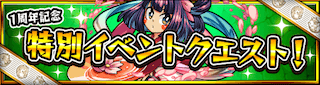 コノハナサクヤヒメ降臨の攻略
