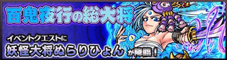 ぬらりひょん降臨の攻略