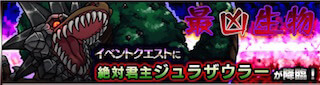 ジュラザウラー降臨の攻略