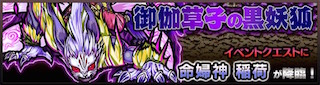 イナリ降臨の攻略
