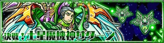 サターン降臨の攻略