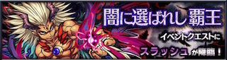 スラッシュ降臨の攻略