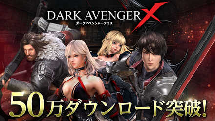 19 03 14 フリースタイルアクションrpg Darkavenger X で50万ダウンロード突破記念キャンペーンが開催 ゲームエイト