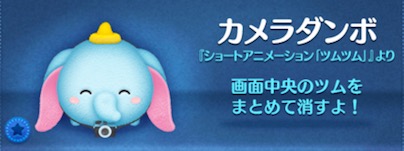 ツムツムのカメラダンボのバナー画像
