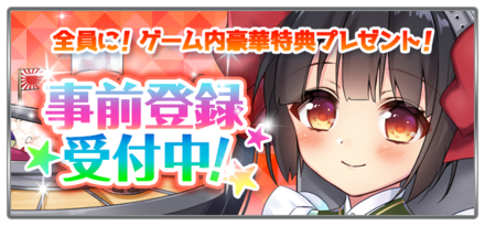 萌え戦 事前登録