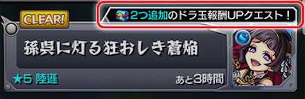 ドラ玉報酬UPクエスト