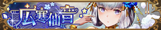 広寒仙音バナー