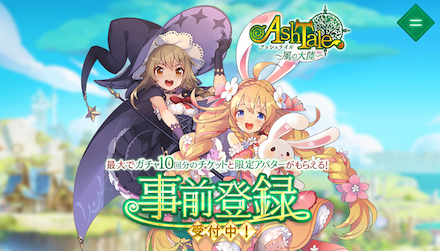 アッシュテイル 事前登録