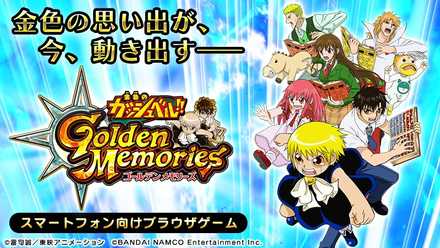 金色のガッシュベル Golden Memoriesの配信日 事前登録 リリース日はいつ 金色のガッシュベル ゲーム ゲームエイト