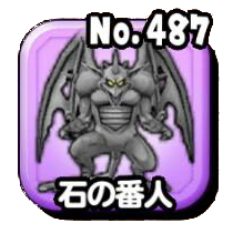 石の番人
