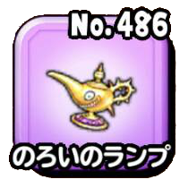 のろいのランプ