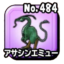 アサシンエミュー