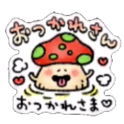 おつかれさんの画像