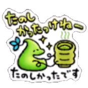 たのしかったっけねー