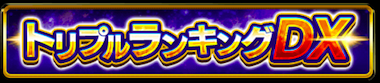 トリプルランキング