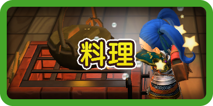 ドラクエビルダーズ2の料理