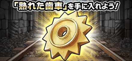 熟れた歯車バナー