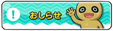 おしらせバナー