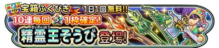 精霊王装備ガチャのバナー