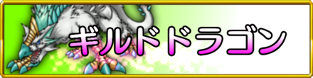 ギルドドラゴン.png
