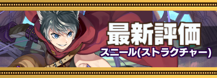 スニール最新評価