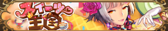 ｽｲｰﾂ王国（祝融）バナー