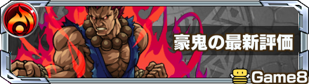 豪鬼の最新評価