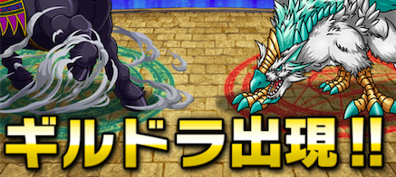 ギルドドラゴン出現